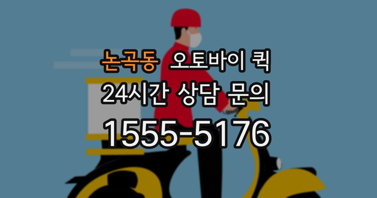 논곡동 오토바이 퀵