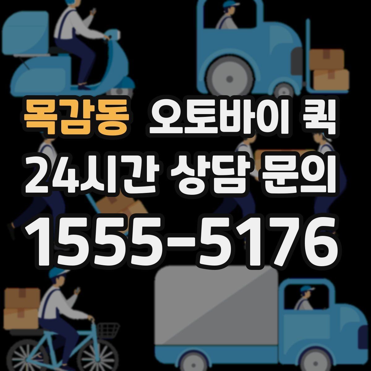 목감동 오토바이 퀵 접수 비용과 추가 요금 살펴보기