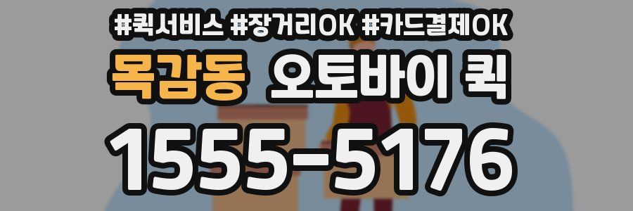 목감동 오토바이 퀵