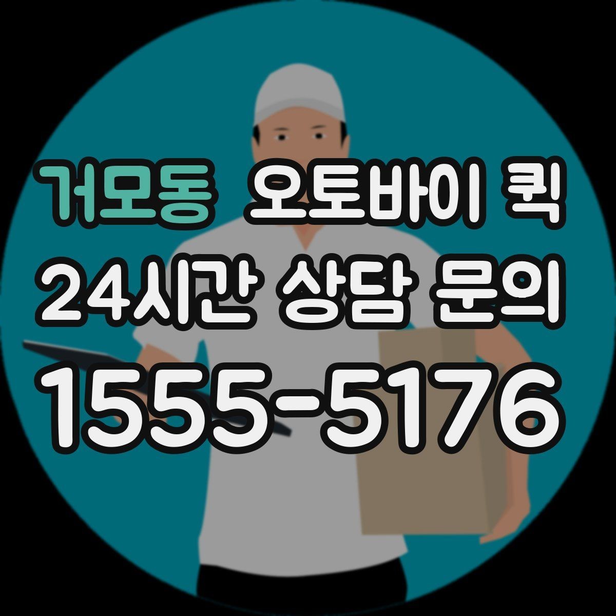 거모동 오토바이 퀵 빠른 전달이 가능한 조건 살피기
