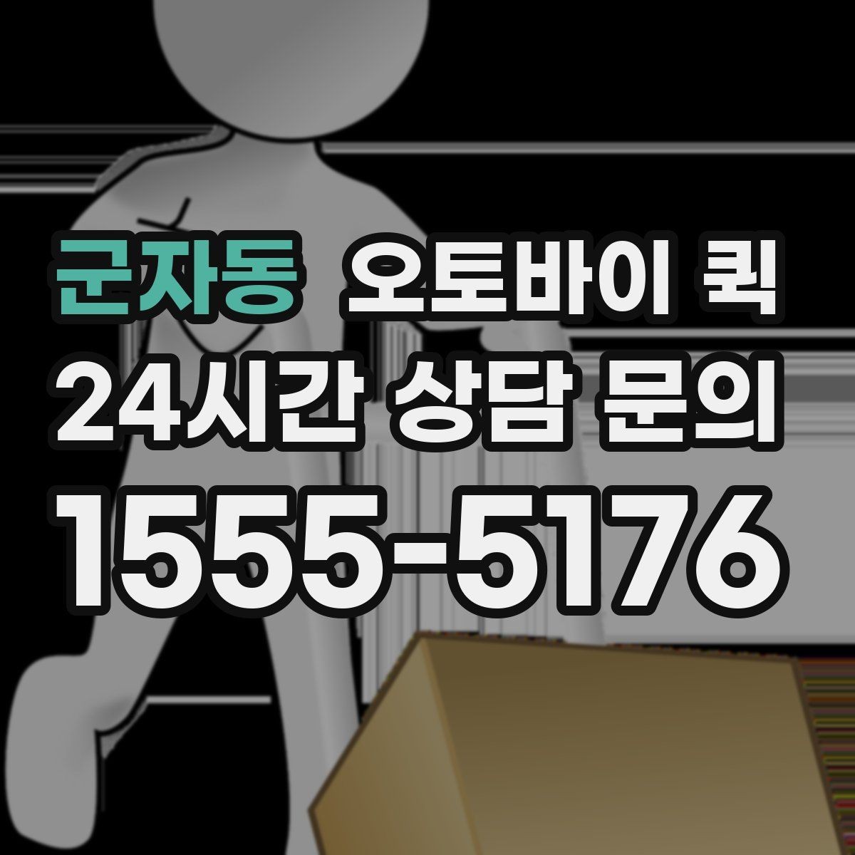 군자동 오토바이 퀵 실수 없이 접수하는 방법