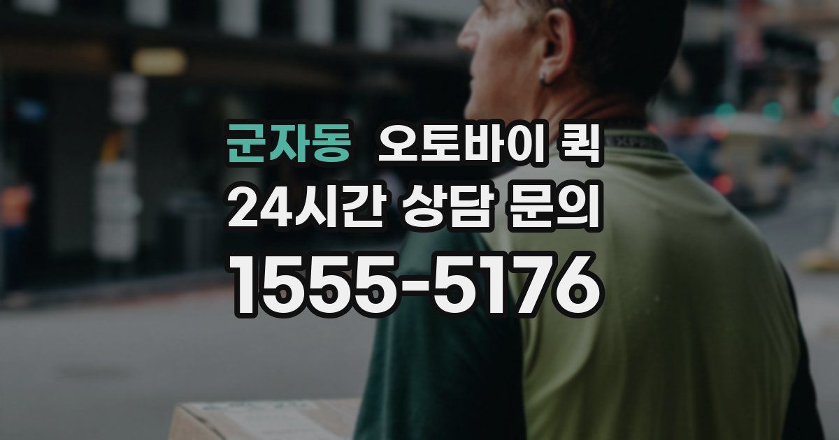 군자동 오토바이 퀵