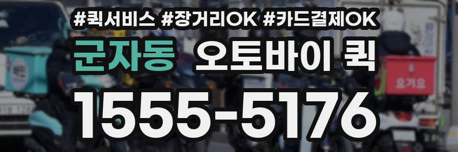 군자동 오토바이 퀵