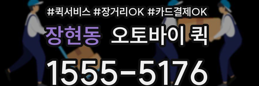 장현동 오토바이 퀵