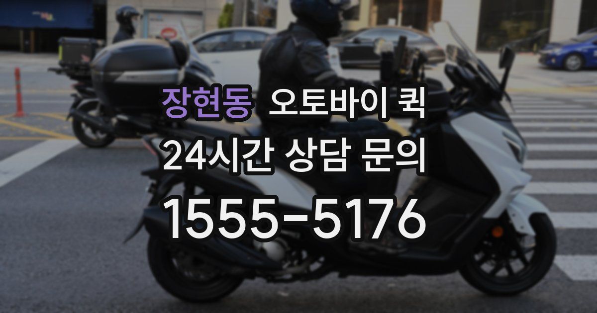장현동 오토바이 퀵