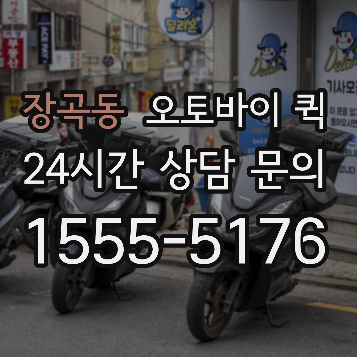 장곡동 오토바이 퀵 이용이 편리한 대표적인 경우