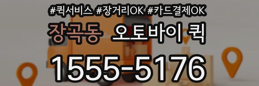 장곡동 오토바이 퀵