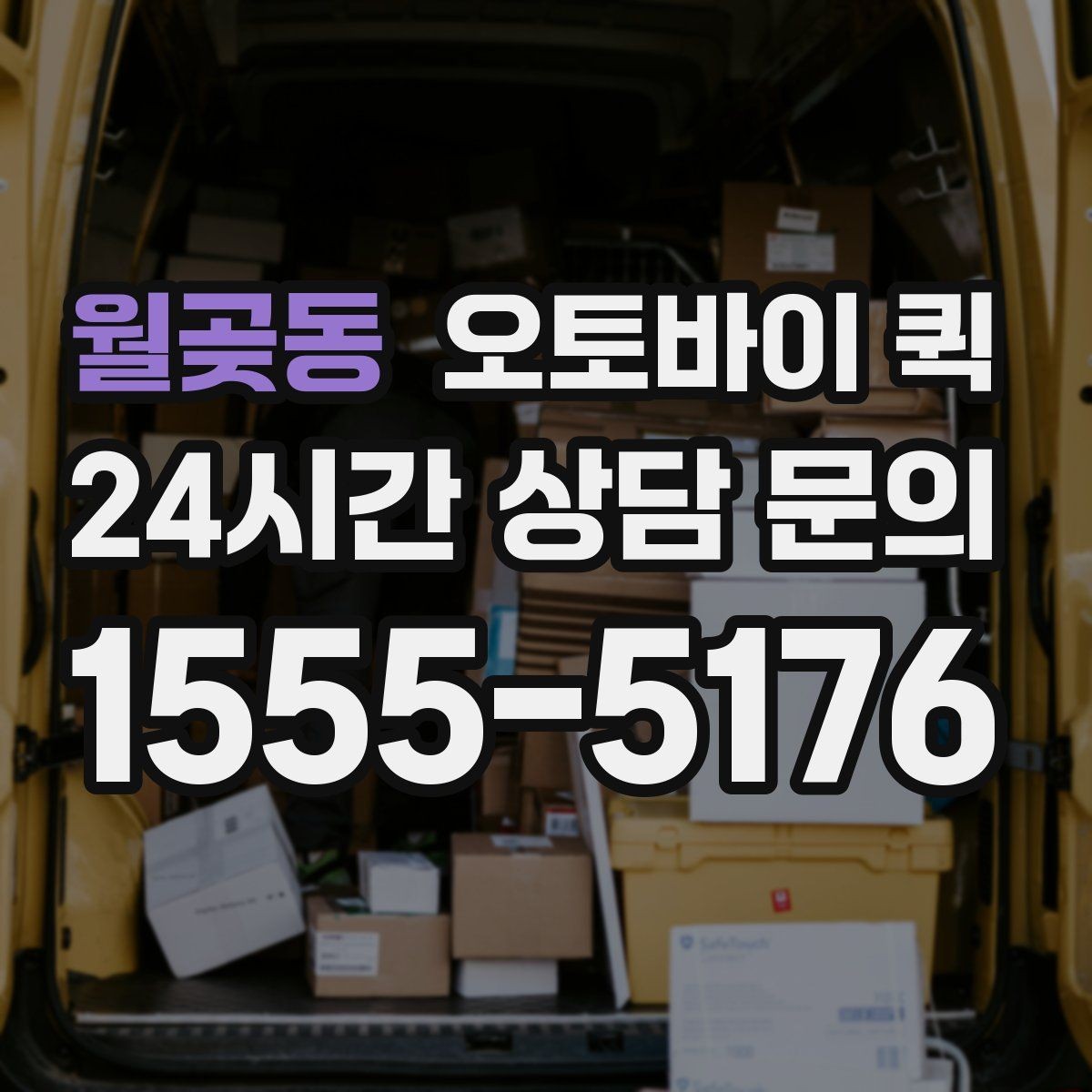 월곶동 오토바이 퀵 급송 서비스를 찾는 사람들을 위한 안내
