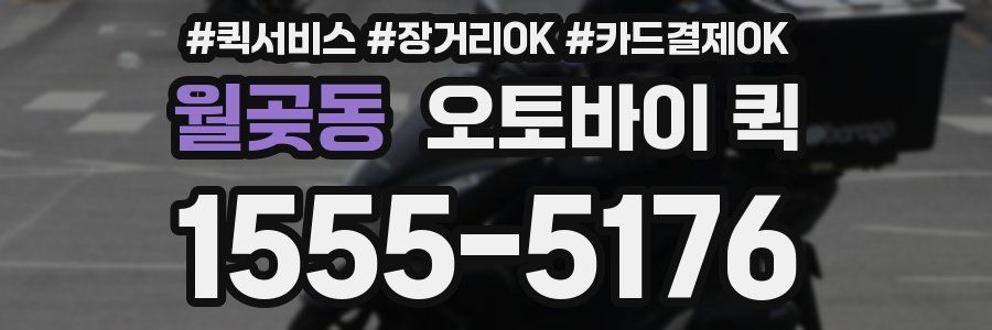 월곶동 오토바이 퀵
