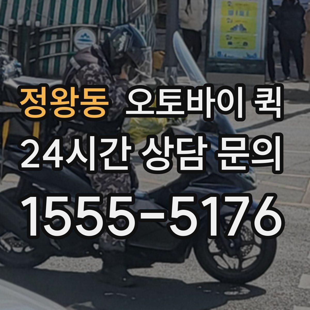 정왕동 오토바이 퀵 안전한 이용을 위한 주의점