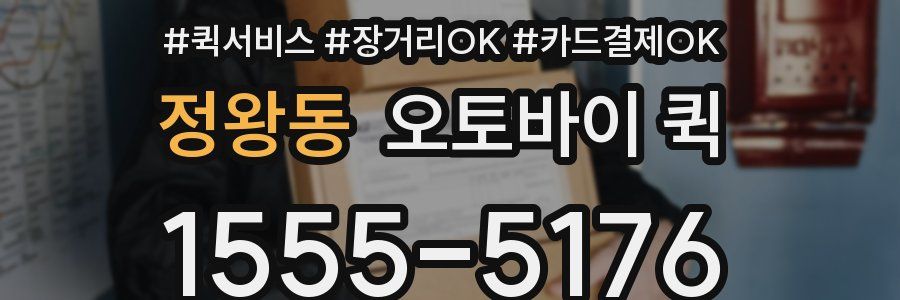 정왕동 오토바이 퀵