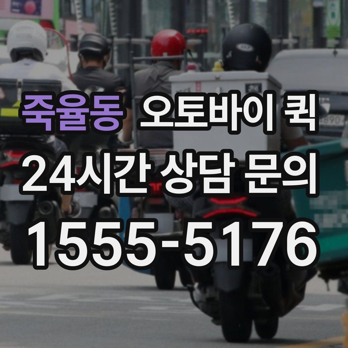 죽율동 오토바이 퀵 장거리 요청 전 고려할 점