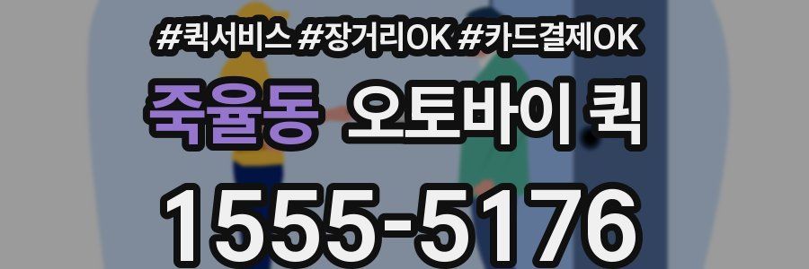 죽율동 오토바이 퀵