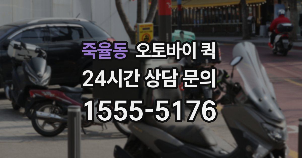 죽율동 오토바이 퀵