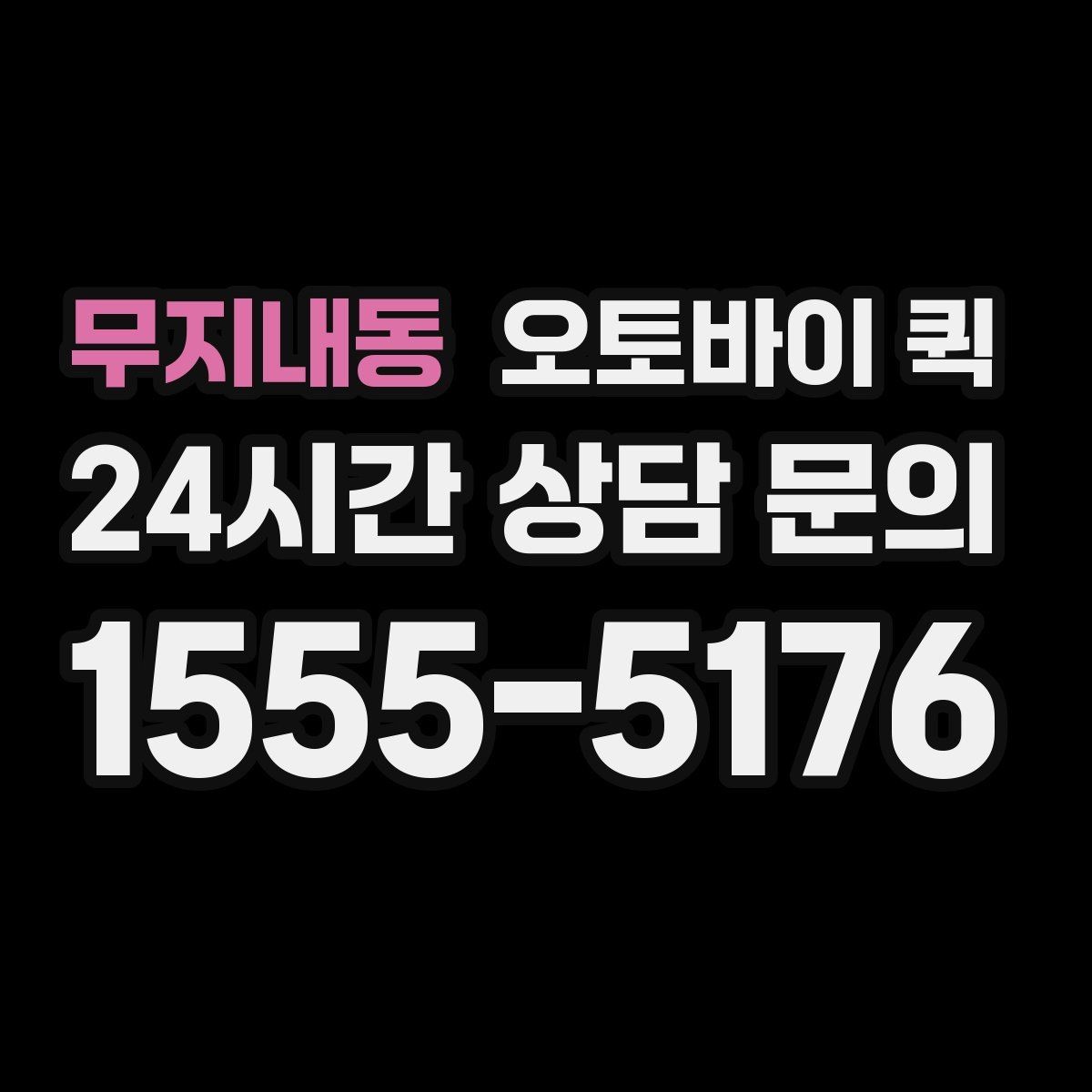 무지내동 오토바이 퀵 기사와 소통할 때 필요한 정보