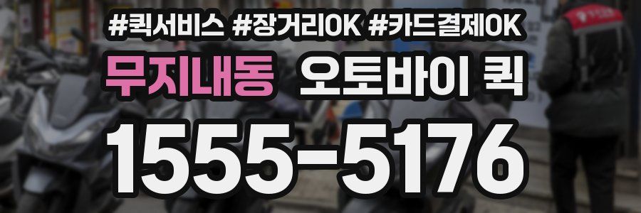 무지내동 오토바이 퀵
