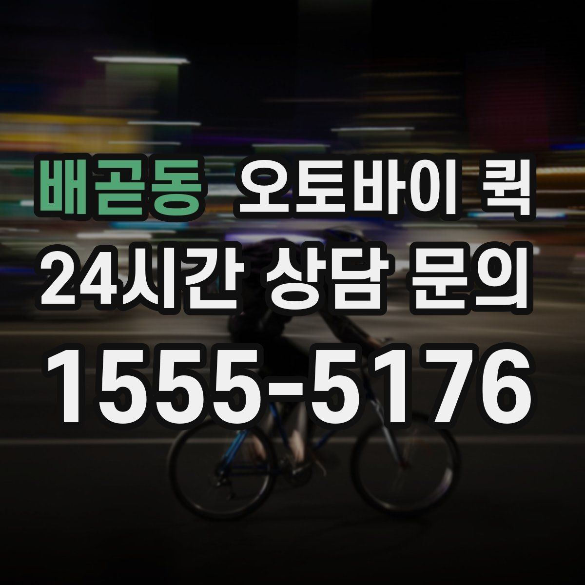 배곧동 오토바이 퀵 배송 품질을 확인하는 기준