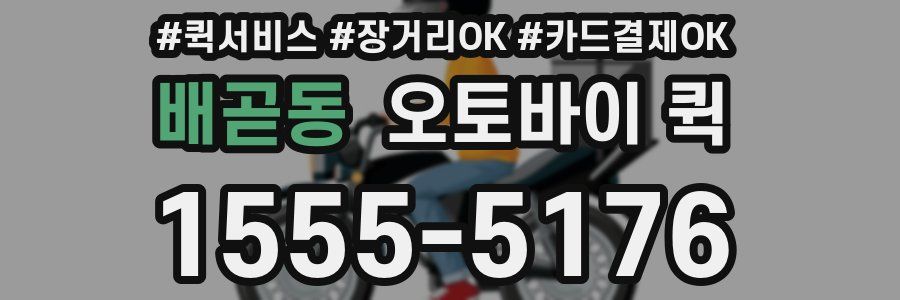 배곧동 오토바이 퀵