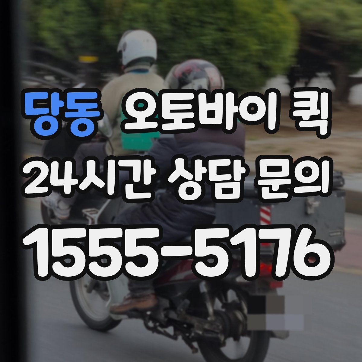 당동 오토바이 퀵 거리와 물품에 따른 차이