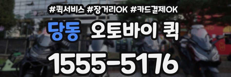 당동 오토바이 퀵