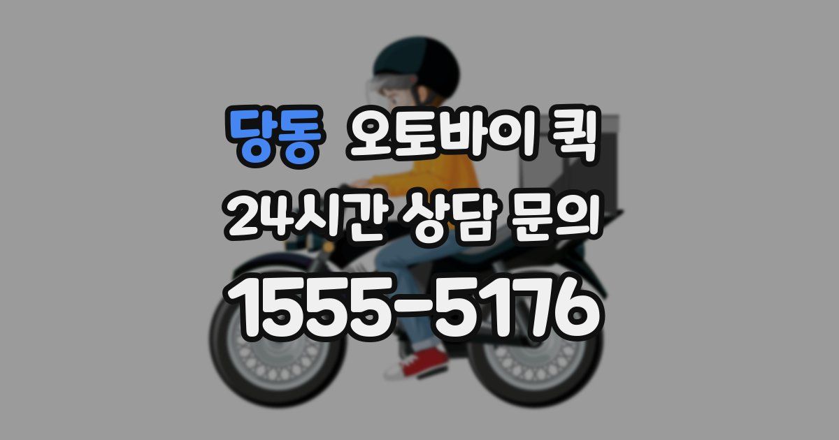 당동 오토바이 퀵