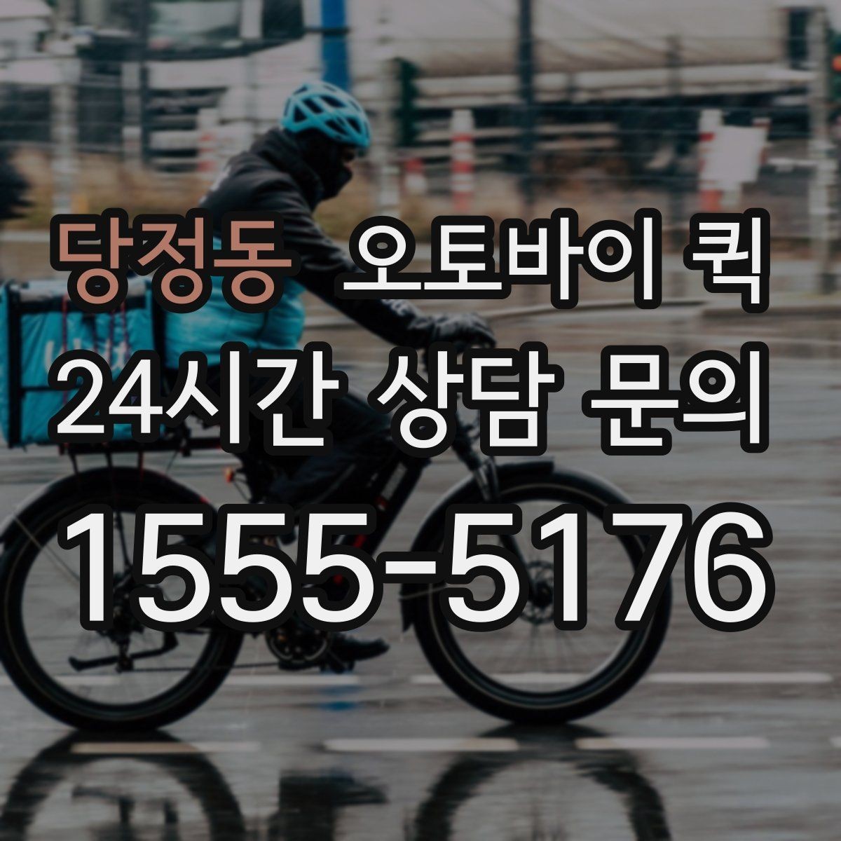 당정동 오토바이 퀵 신속한 전달이 유리한 사례