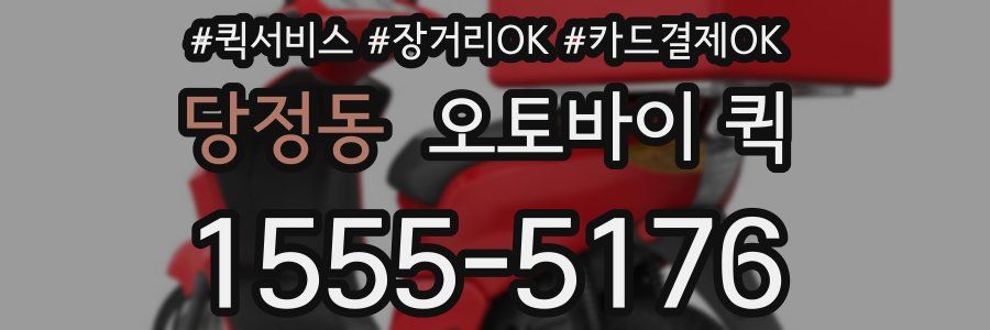 당정동 오토바이 퀵
