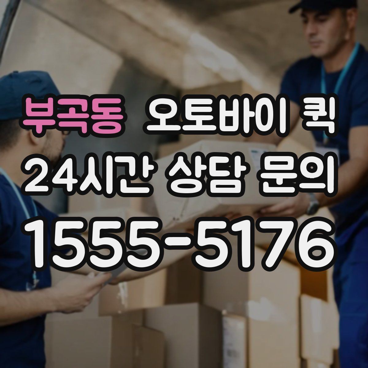부곡동 오토바이 퀵 갑작스러운 배송 요청에 대응하는 법