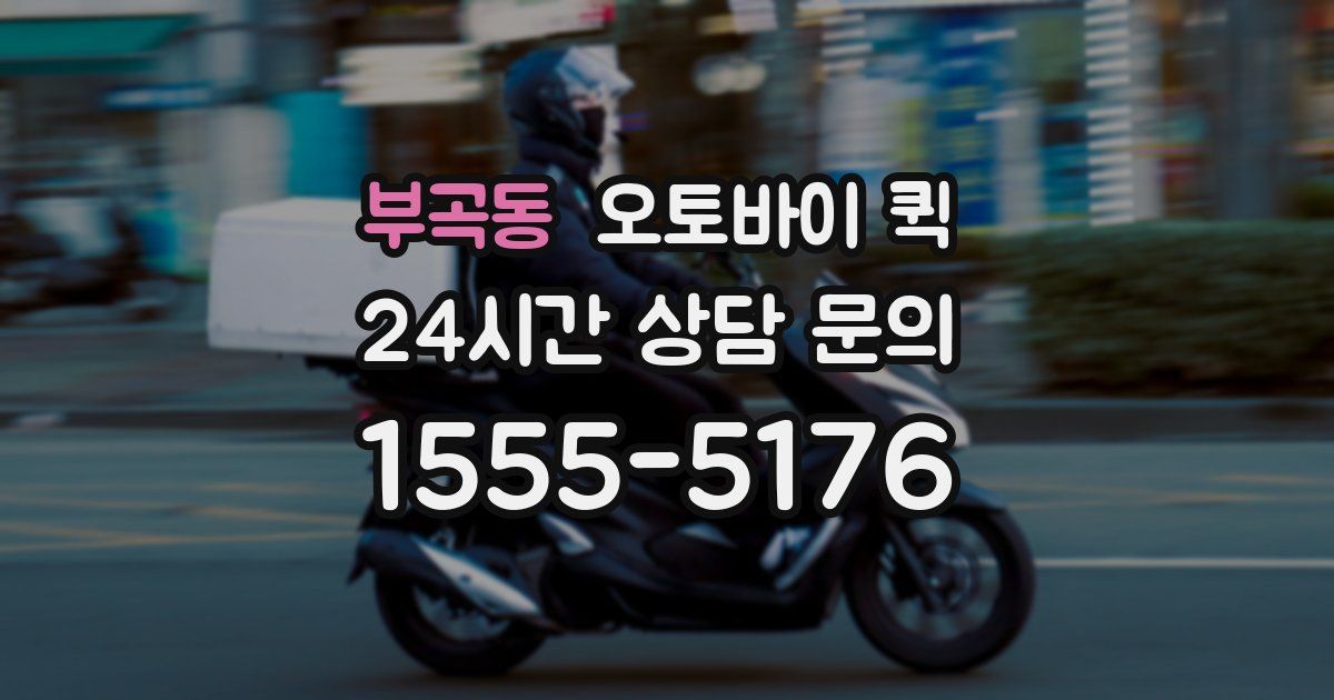 부곡동 오토바이 퀵