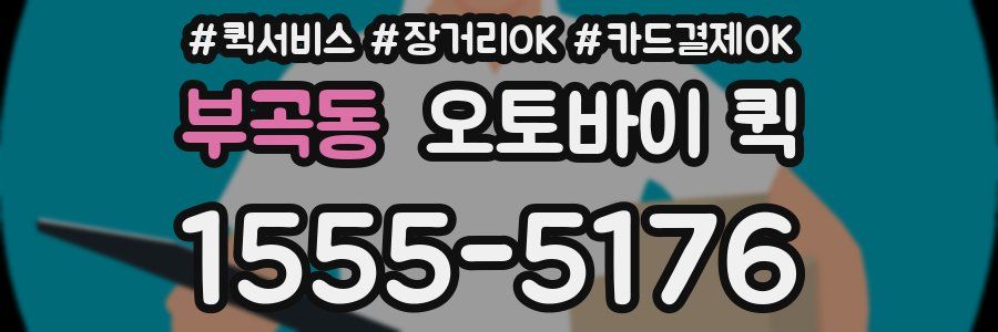 부곡동 오토바이 퀵