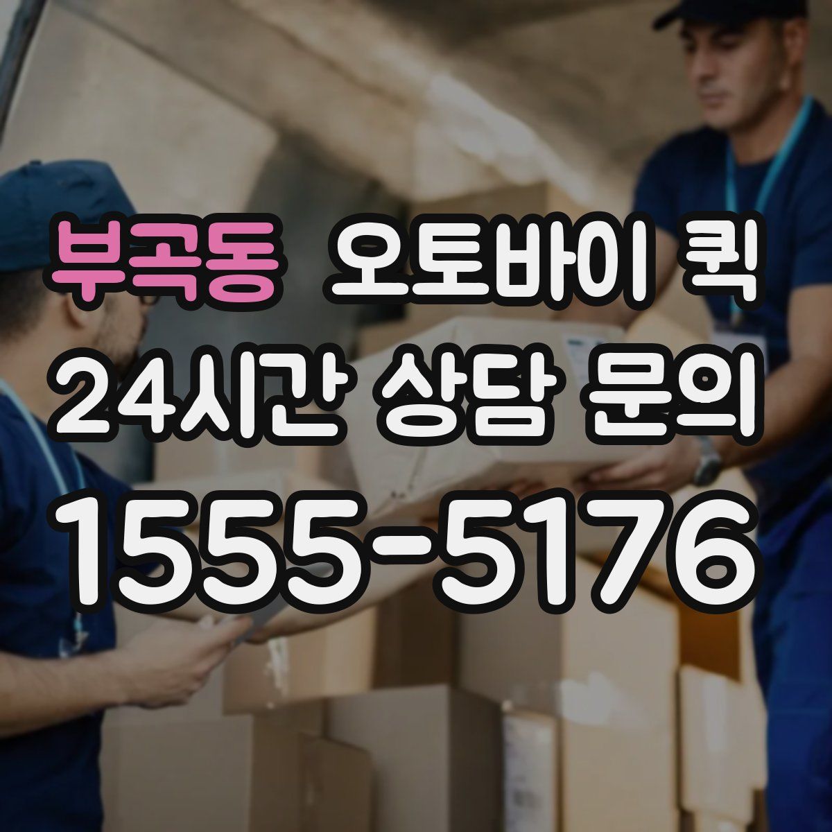 부곡동 오토바이 퀵