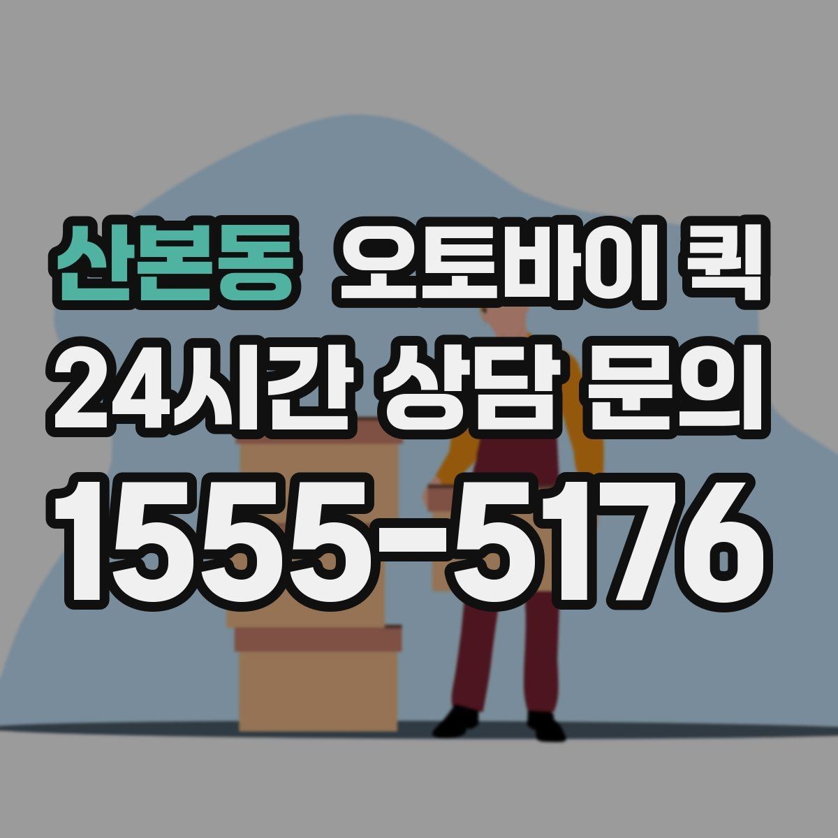 산본동 오토바이 퀵 부를 때 확인할 사항