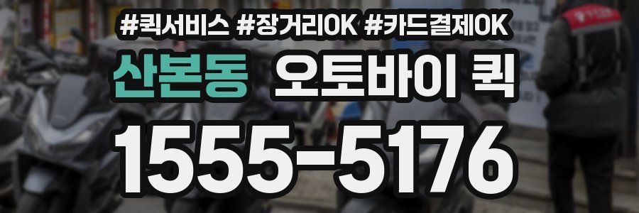 산본동 오토바이 퀵