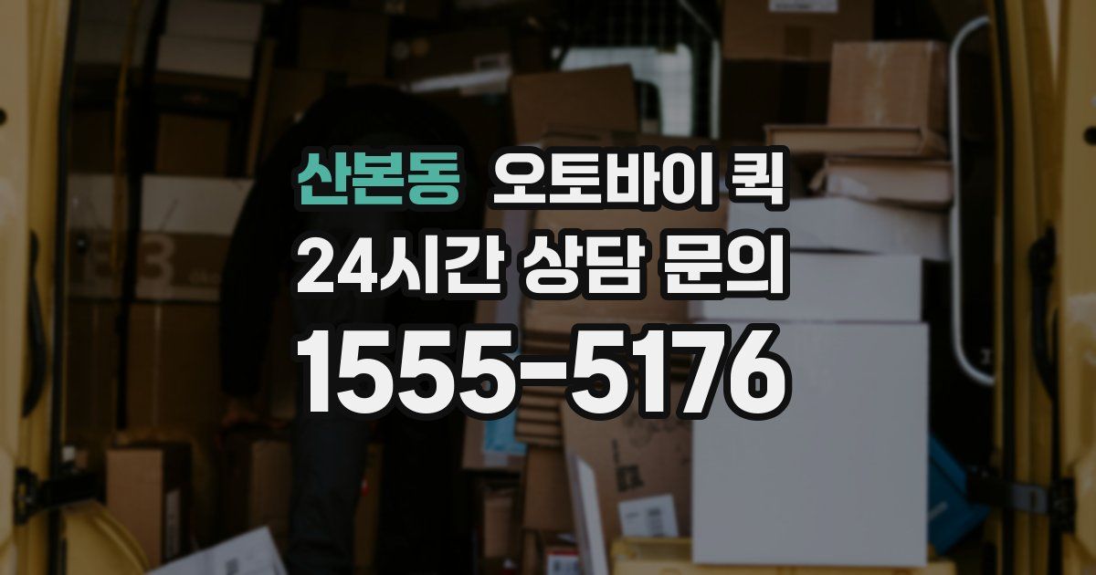 산본동 오토바이 퀵