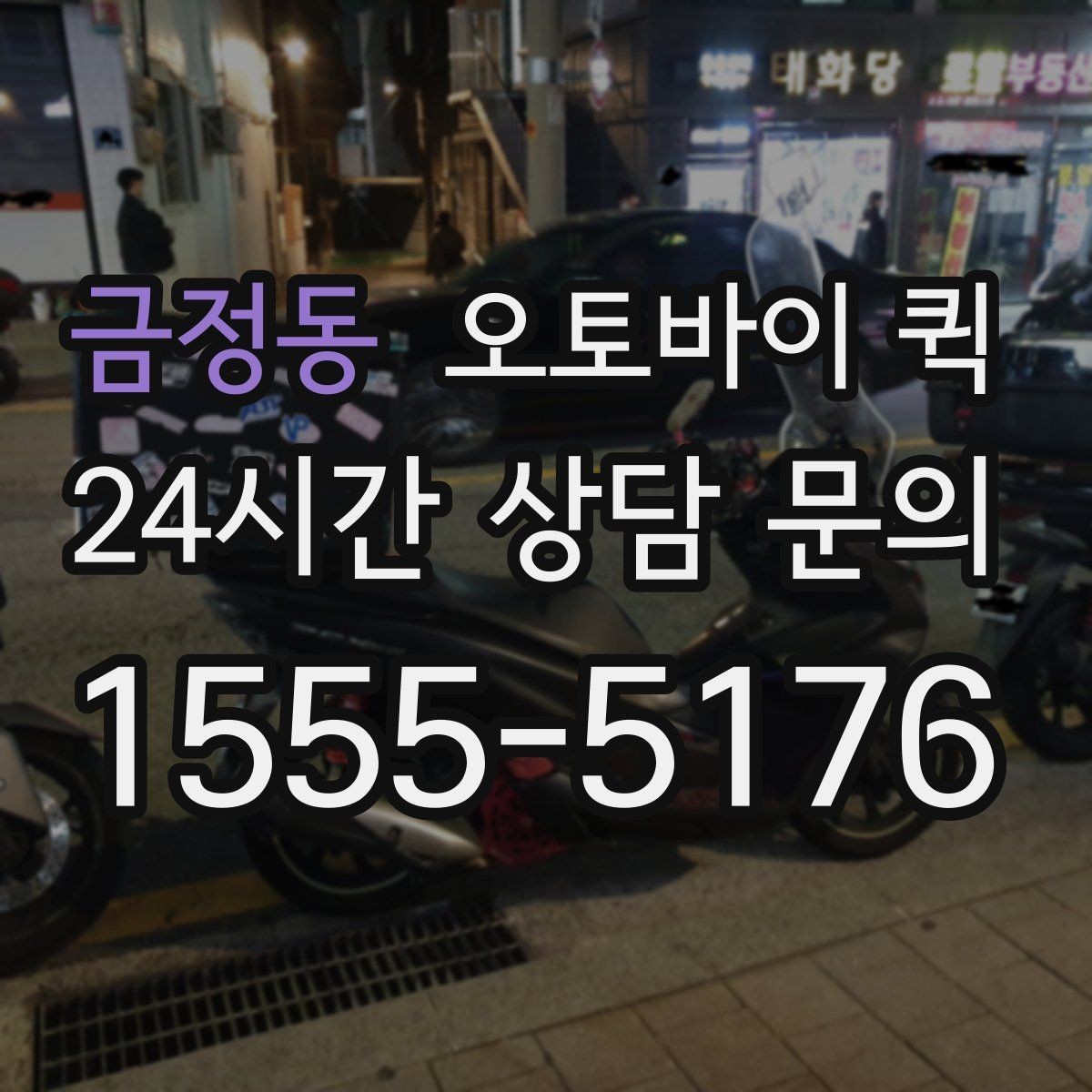 금정동 오토바이 퀵 업체별 서비스 차이 이해하기