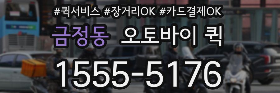 금정동 오토바이 퀵