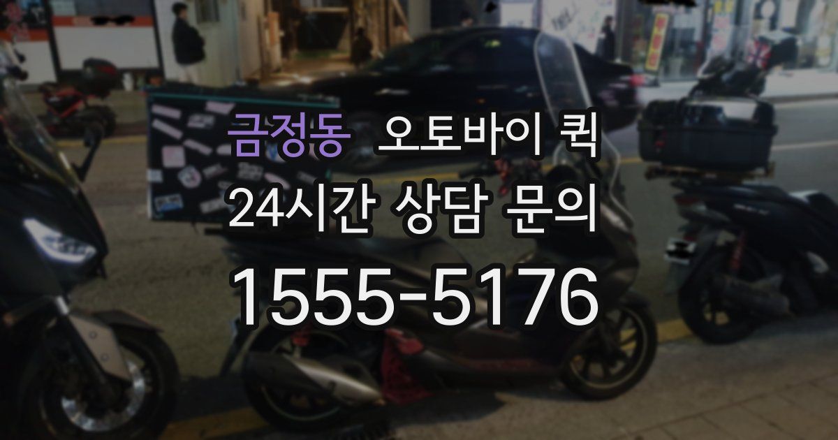 금정동 오토바이 퀵