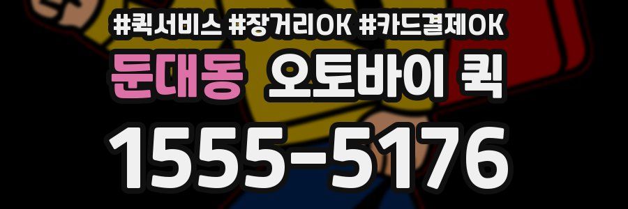 둔대동 오토바이 퀵