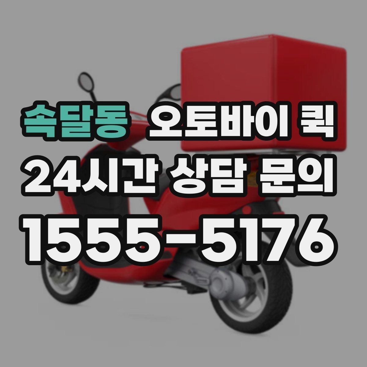 속달동 오토바이 퀵 배송 중 확인해야 할 연락 방법