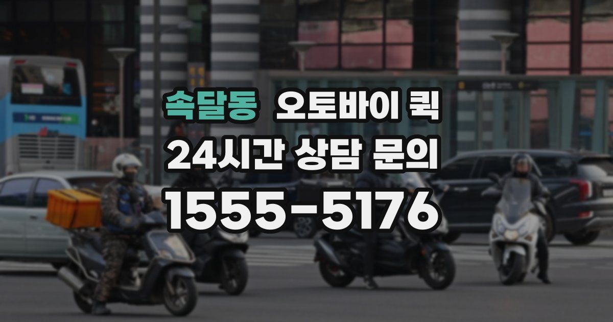 속달동 오토바이 퀵