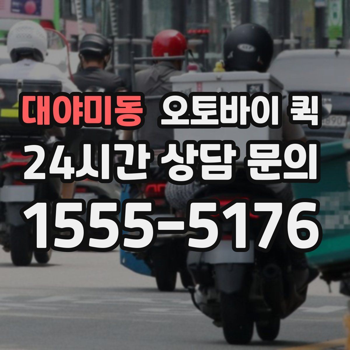 대야미동 오토바이 퀵 긴급 전달이 필요할 때