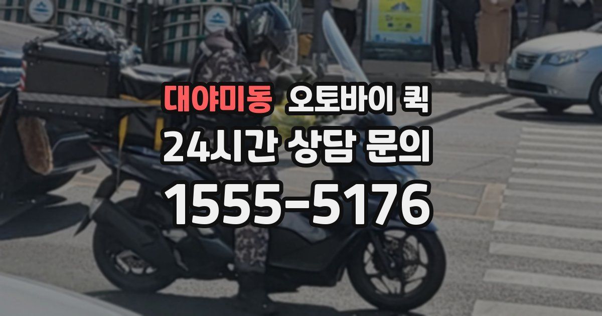 대야미동 오토바이 퀵