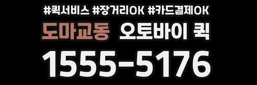 도마교동 오토바이 퀵