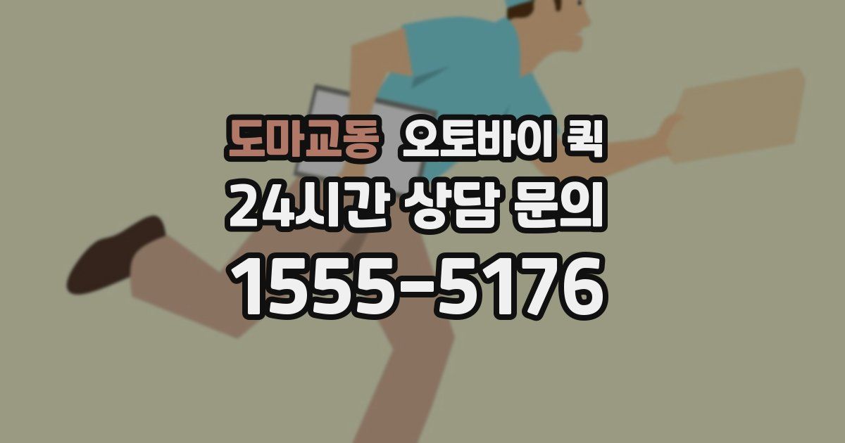 도마교동 오토바이 퀵
