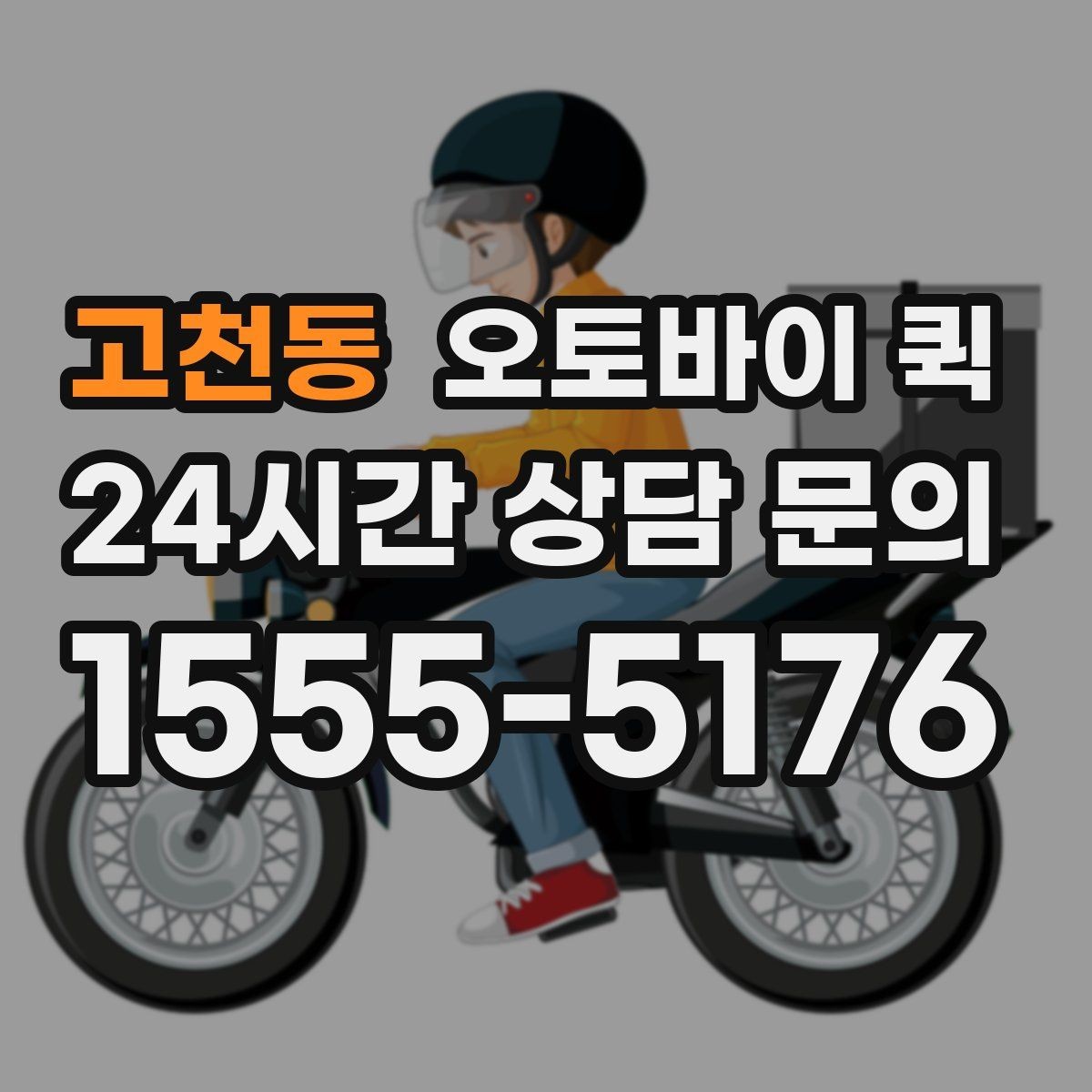 고천동 오토바이 퀵 단거리 배송에서 장점이 드러나는 이유