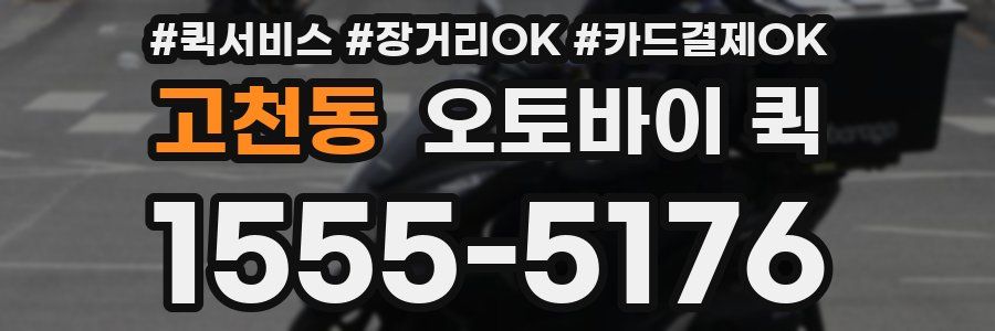 고천동 오토바이 퀵
