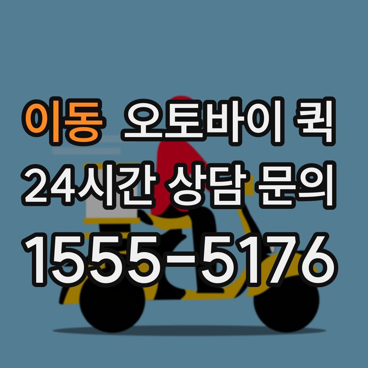 이동 오토바이 퀵 이용 후기에서 살펴볼 부분