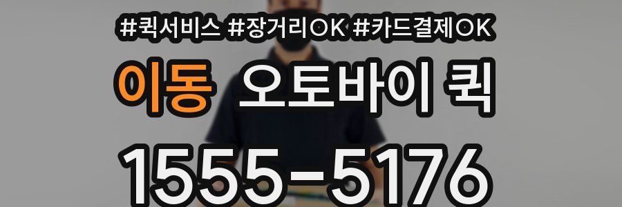 이동 오토바이 퀵