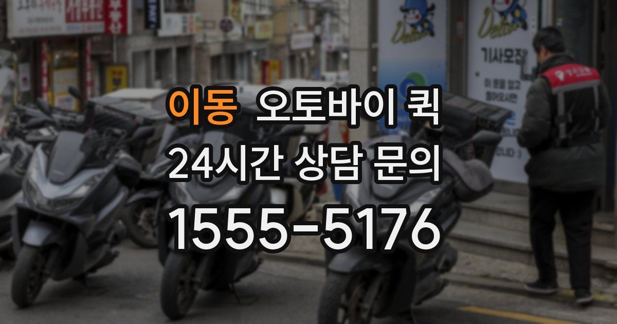 이동 오토바이 퀵