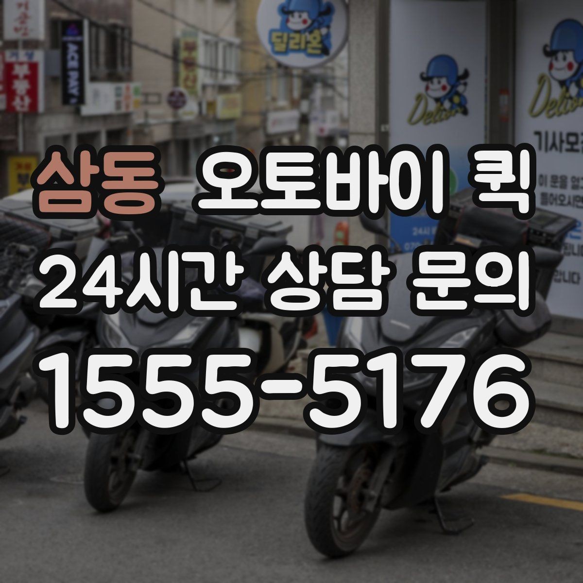 삼동 오토바이 퀵 주소 오기입을 막는 방법